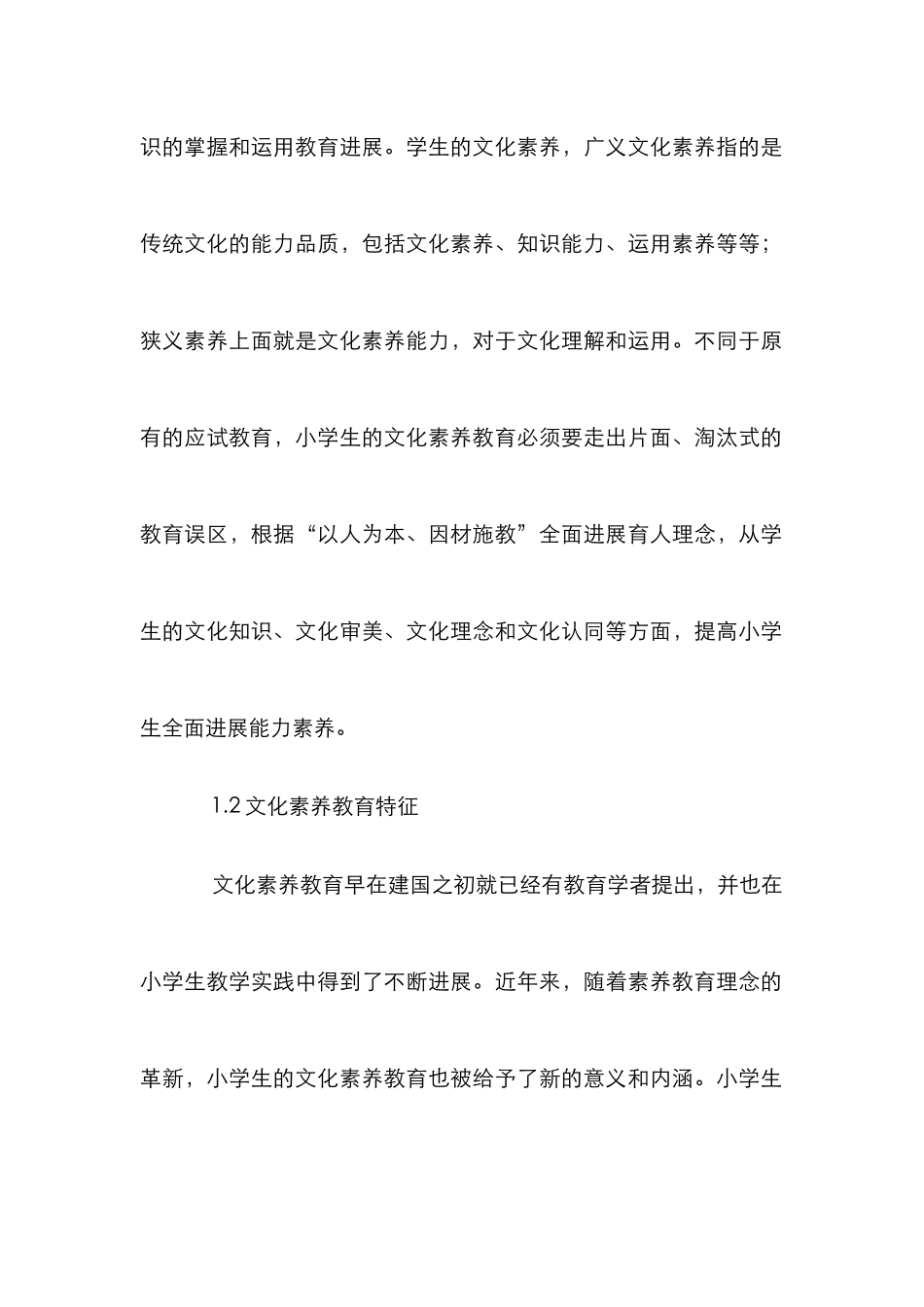 小学生文化素质教育研究_第2页