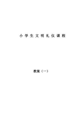 小学生文明 礼仪课程