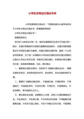 小学生文明出行倡议书范本