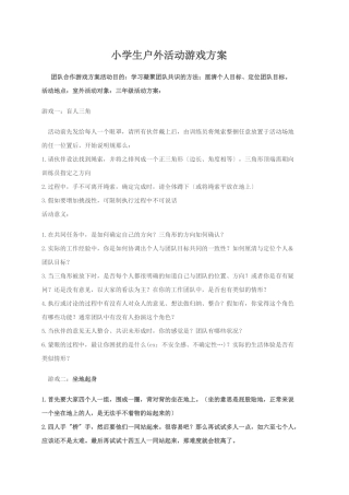 小学生户外活动游戏方案