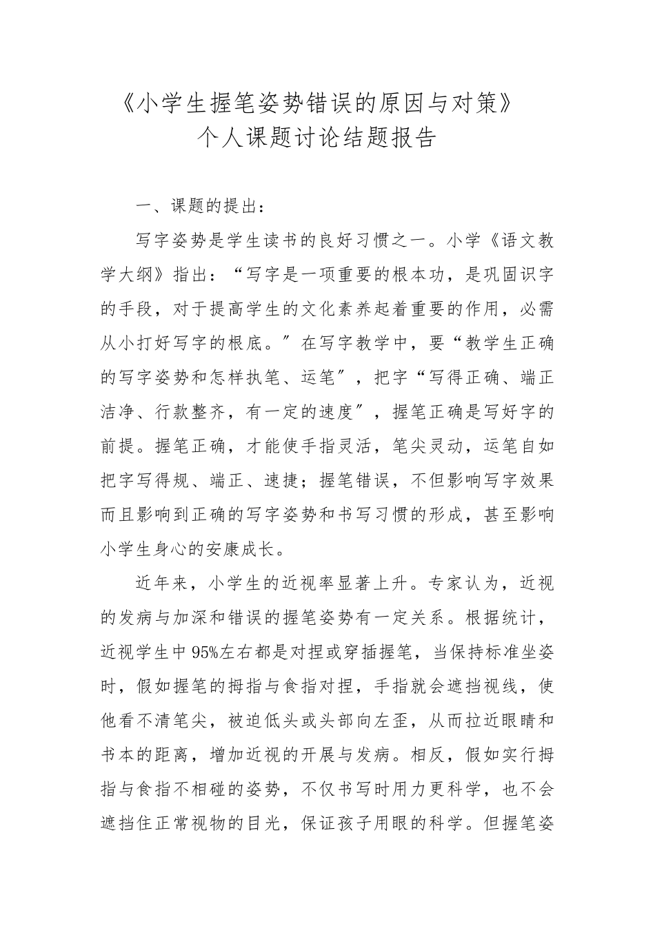 小学生握笔姿势错误的原因及对策_第1页