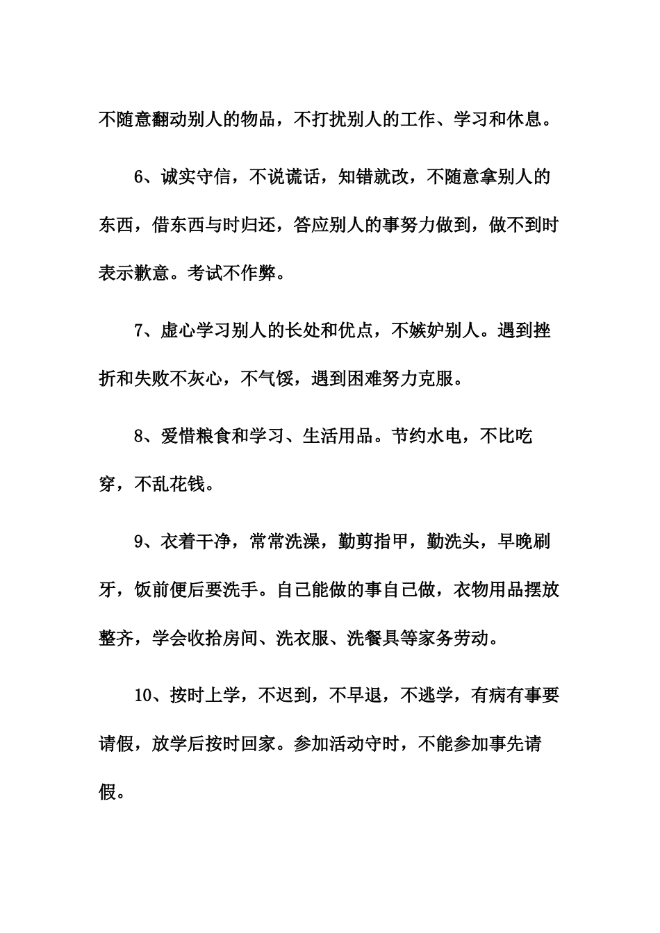 小学生日常行为规范_第2页