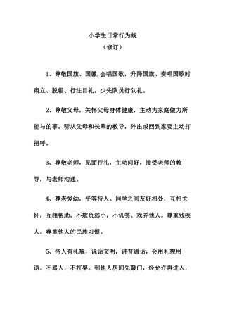 小学生日常行为规范
