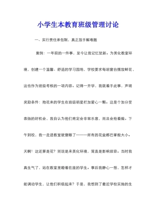 小学生本教育班级管理研究