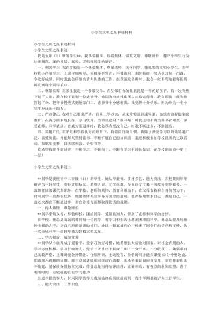 小学生文明之星事迹材料