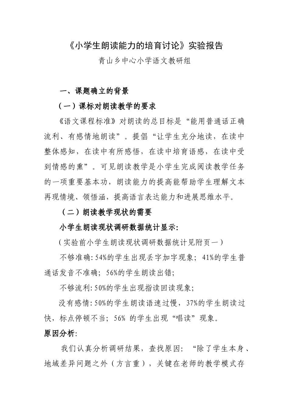 小学生朗读能力的培养研究_第1页