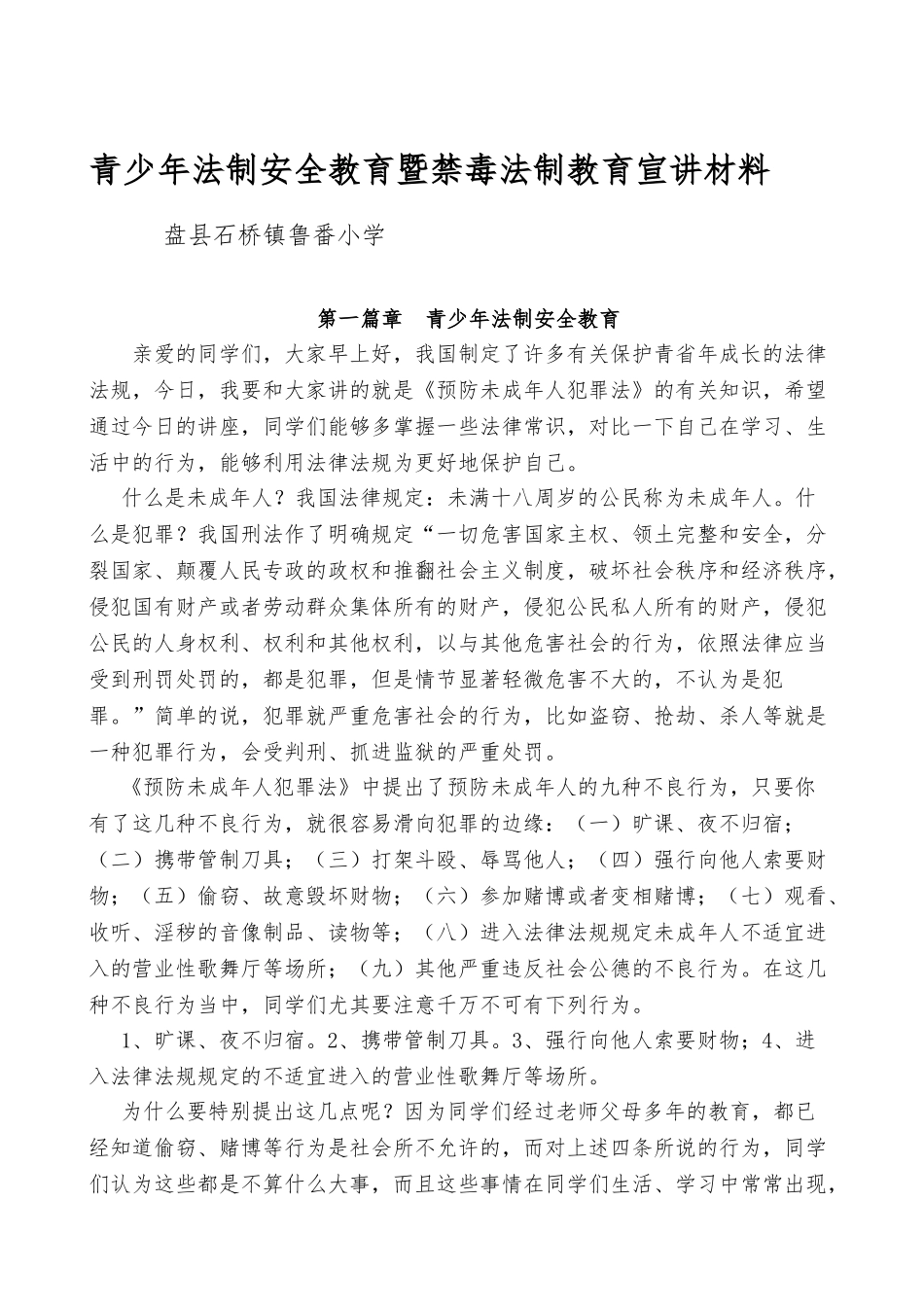 小学生法制教育宣传材料资料全_第1页