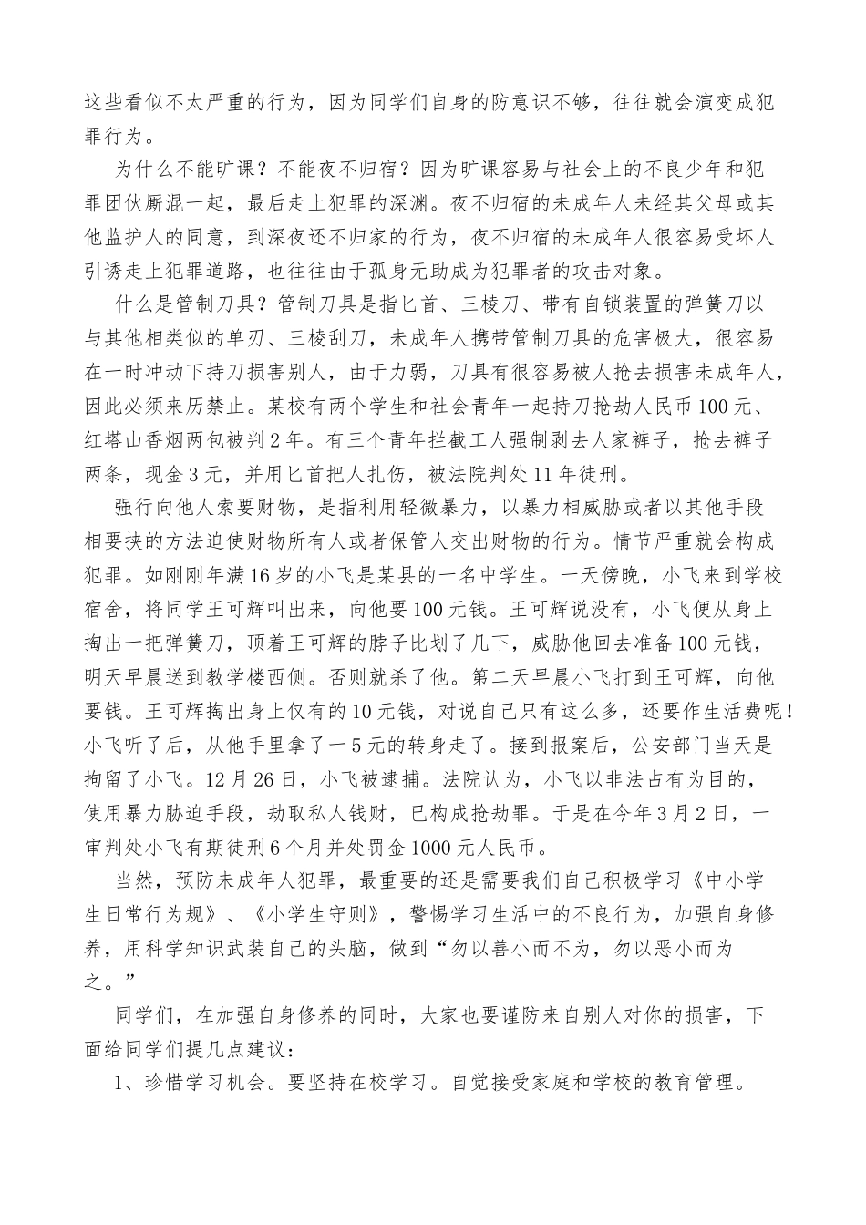 小学生法制教育宣传材料资料全_第2页