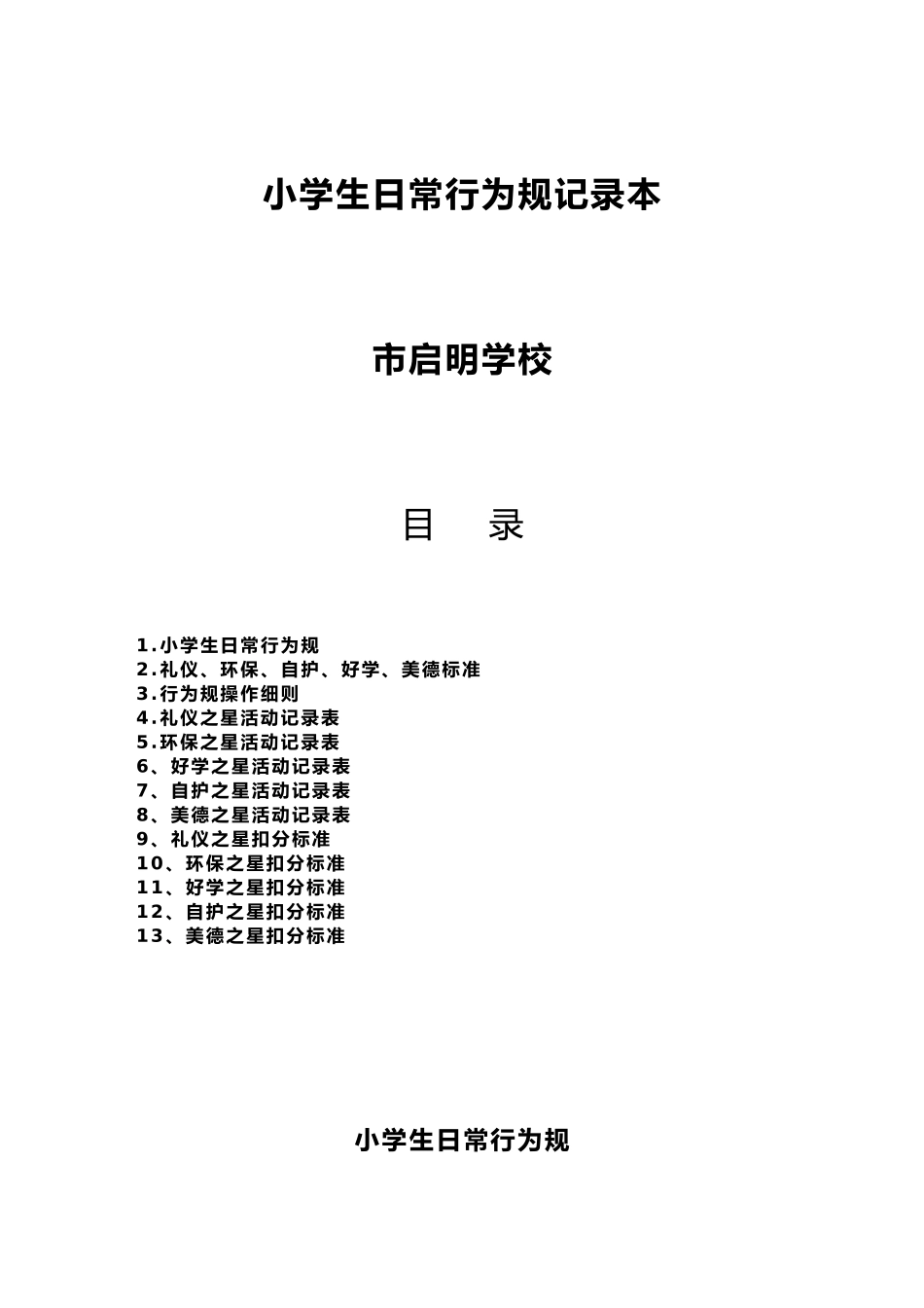 小学生日常行为规范记录本_第1页