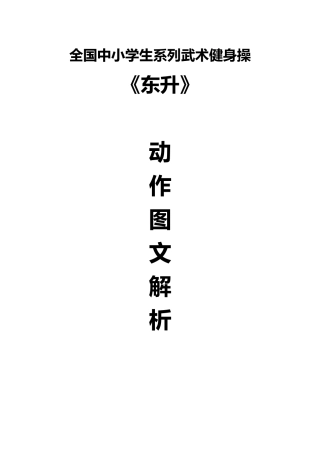 小学生武术健身操旭日东升动作图文解析