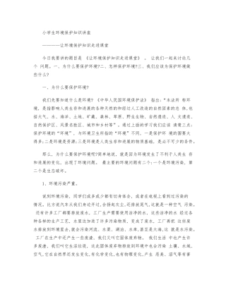 小学生环境保护知识的讲座