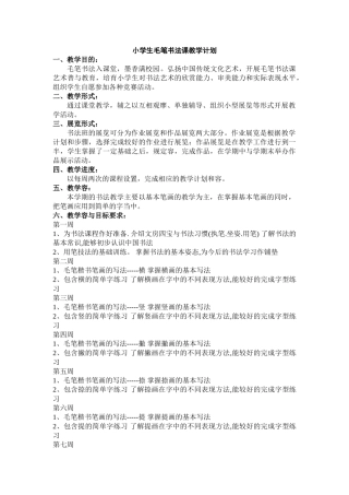 小学生毛笔书法课教学教程毛笔字基础笔画教（学）案
