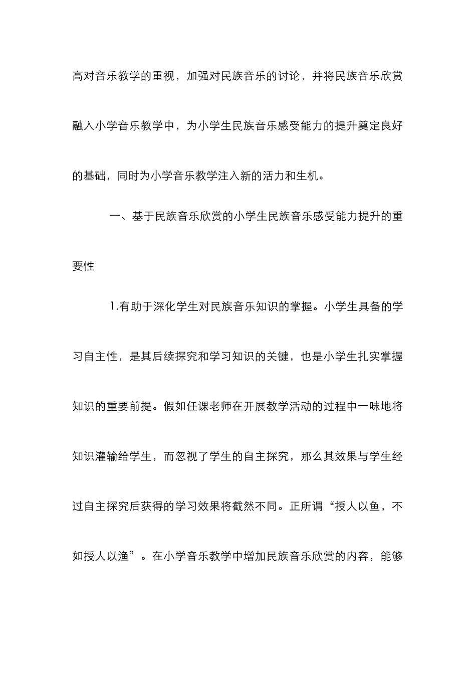 小学生民族音乐感受能力提升策略_第2页