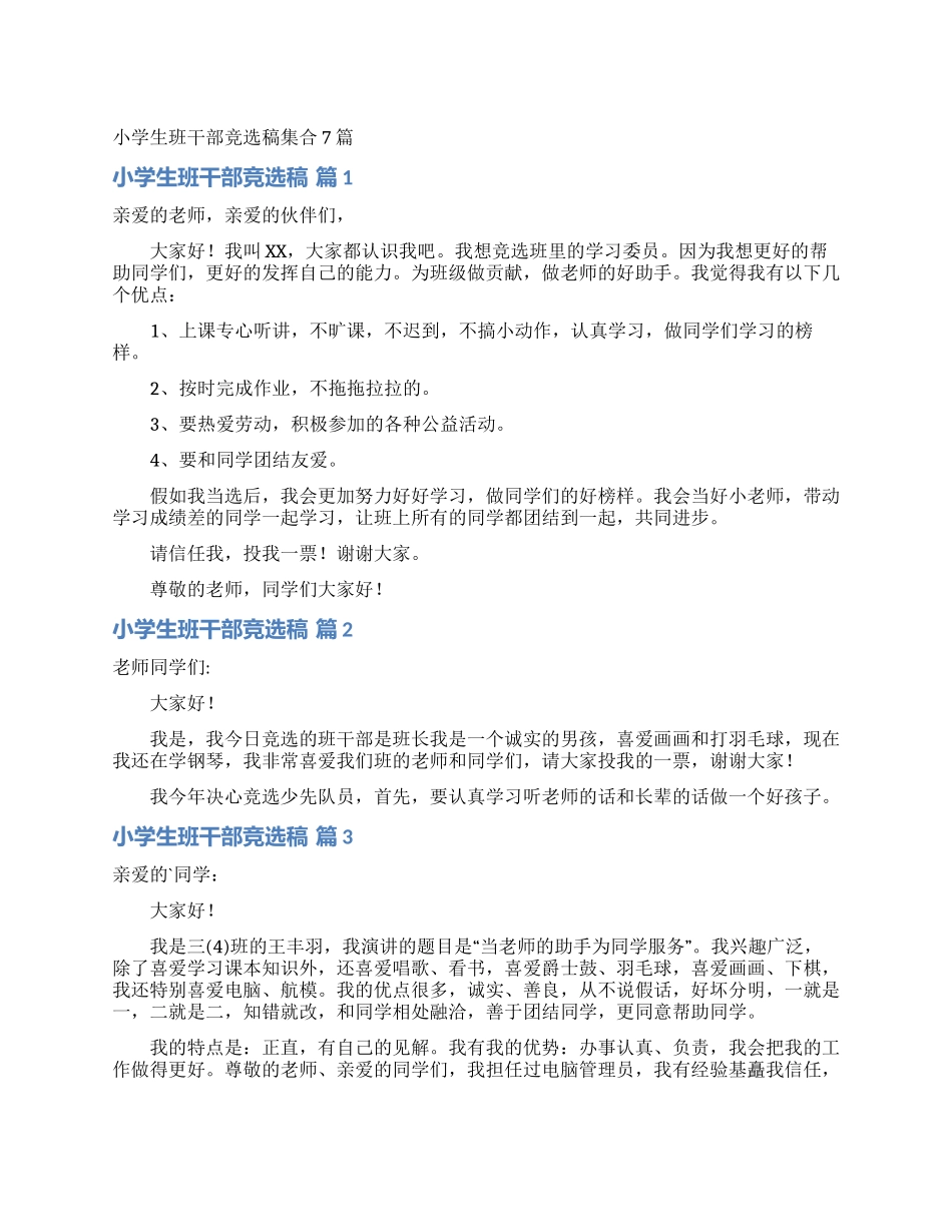 小学生班干部竞选稿集合7篇_第1页
