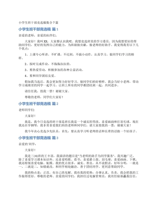小学生班干部竞选稿集合7篇