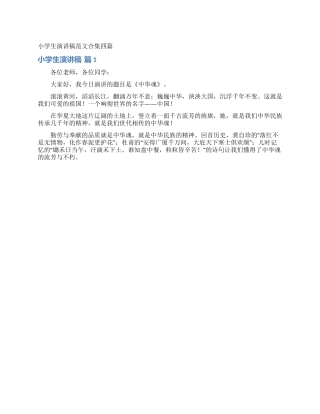 小学生演讲稿范文合集四篇