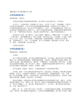 小学生演讲稿汇总八篇