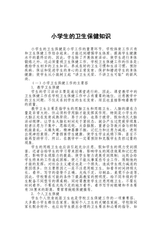 小学生的卫生保健