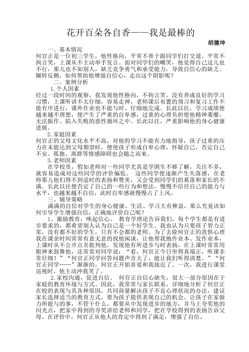 小学生的德育案例分析报告_第1页