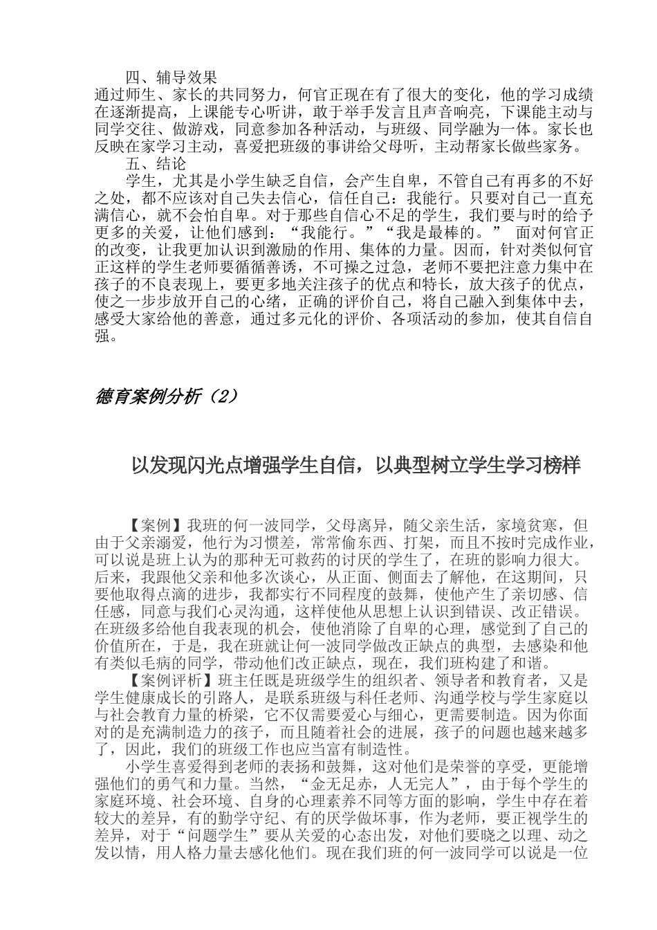 小学生的德育案例分析报告_第2页