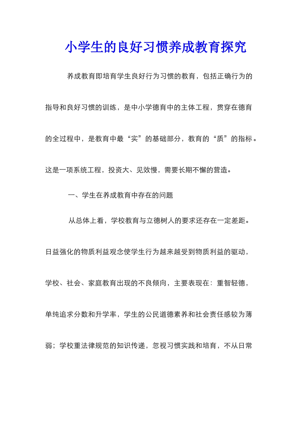 小学生的良好习惯养成教育探究_第1页