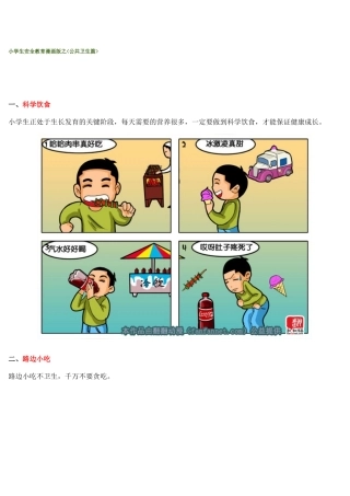 小学生漫画版公共卫生科
