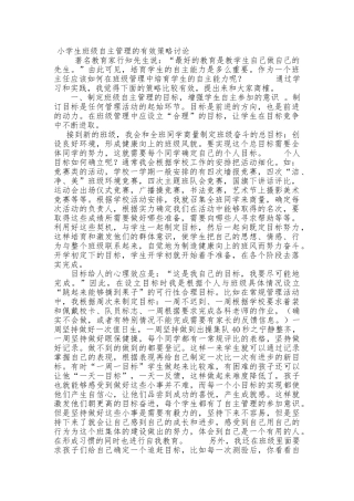 小学生班级自主管理的有效策略研究