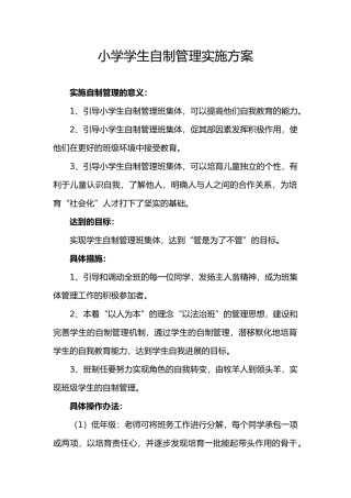 小学生班级自主管理实施计划方案