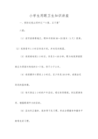 小学生用眼卫生知识讲座