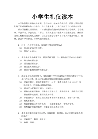 小学生礼仪读本