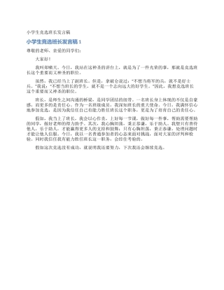 小学生竞选班长发言稿