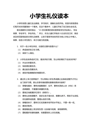 小学生礼仪读本