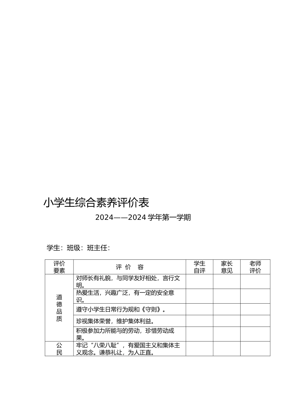 小学生综合素质评价表_第1页
