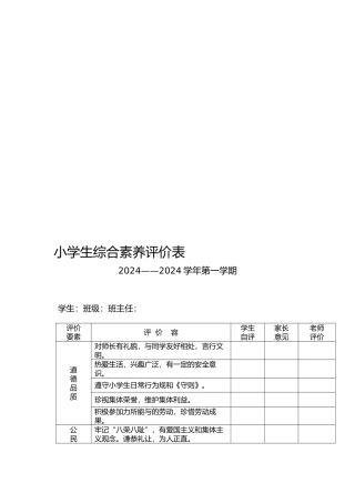小学生综合素质评价表