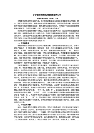 小学生综合素质评价典型案例分析