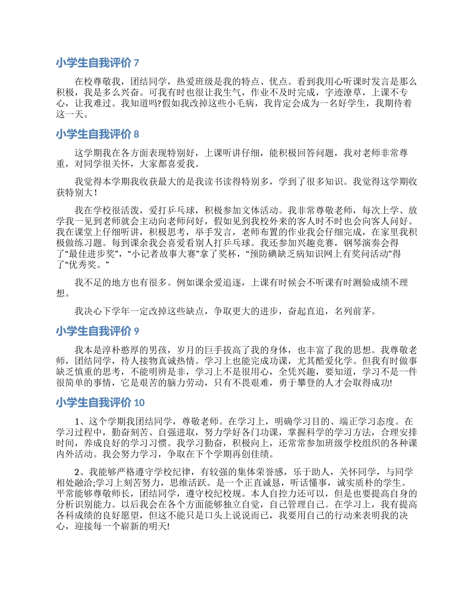 小学生自我评价_第3页