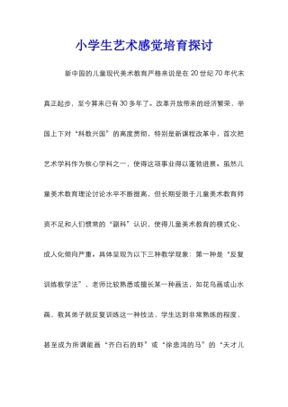 小学生艺术感觉培养探讨
