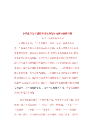小学生行为习惯的养成对策与研究活动