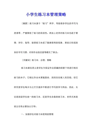 小学生练习本管理策略