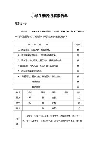 小学生素质发展报告单