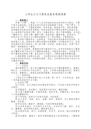 小学生行为习惯养成教育课程纲要