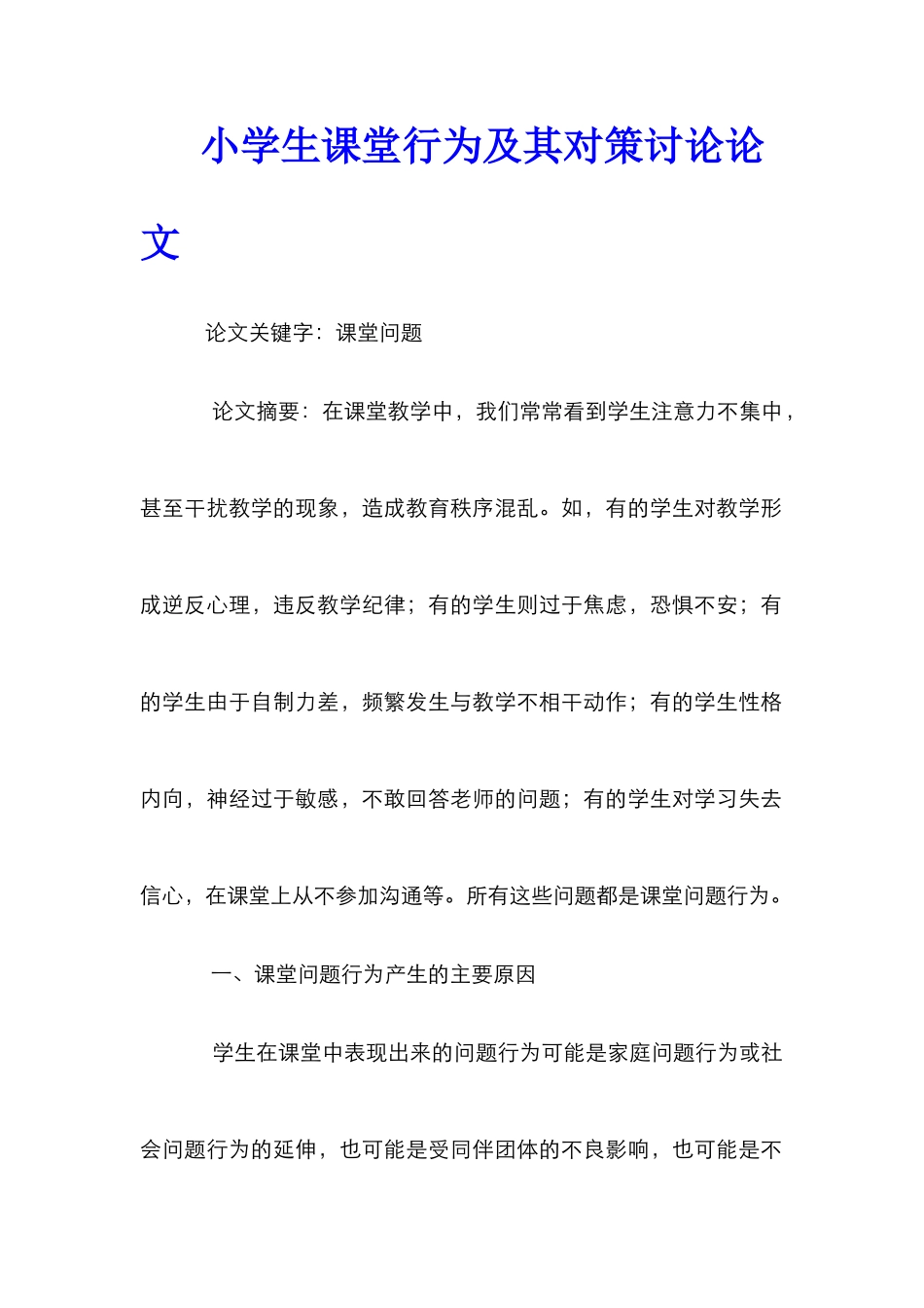 小学生课堂行为及其对策研究论文_第1页