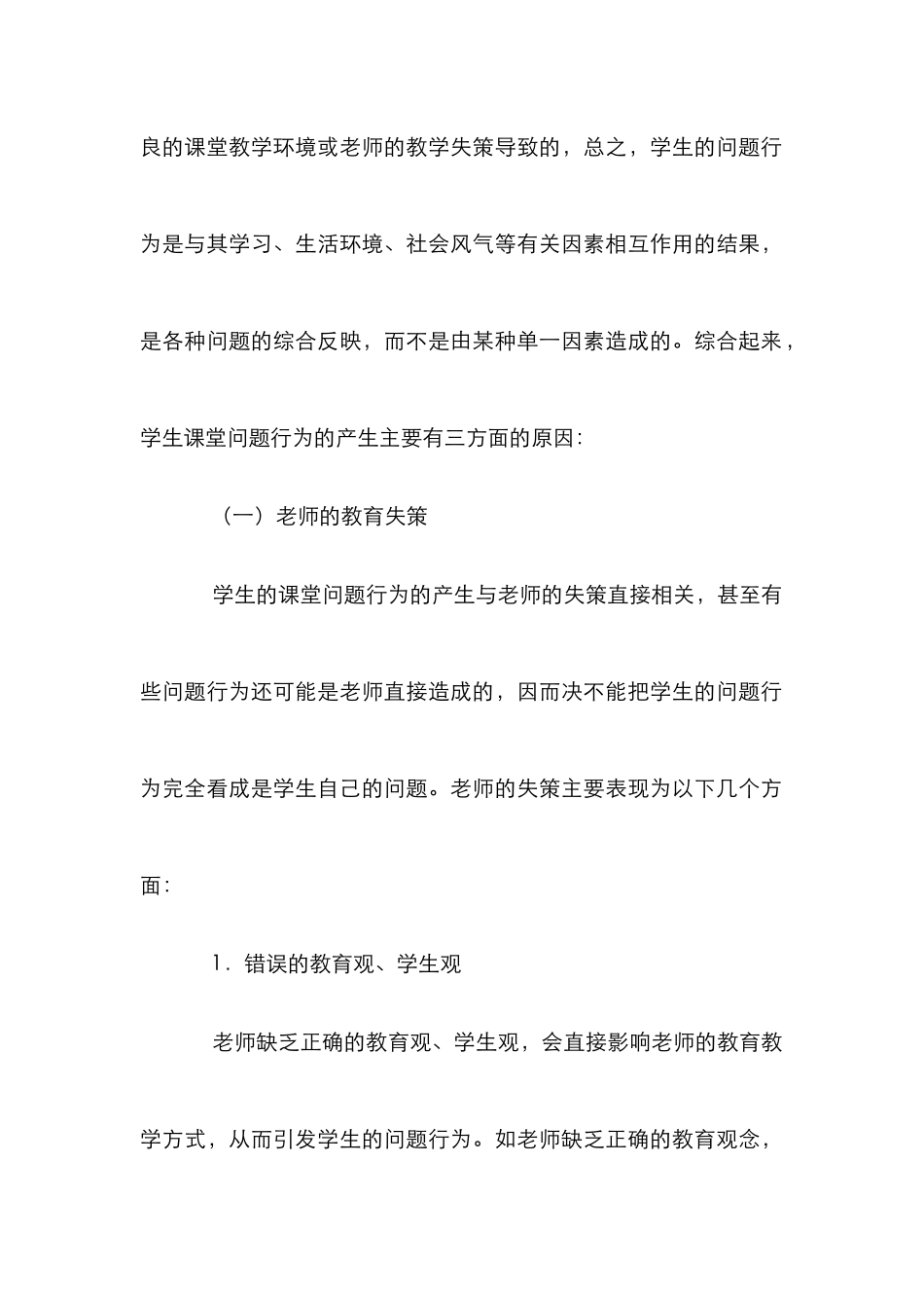 小学生课堂行为及其对策研究论文_第2页