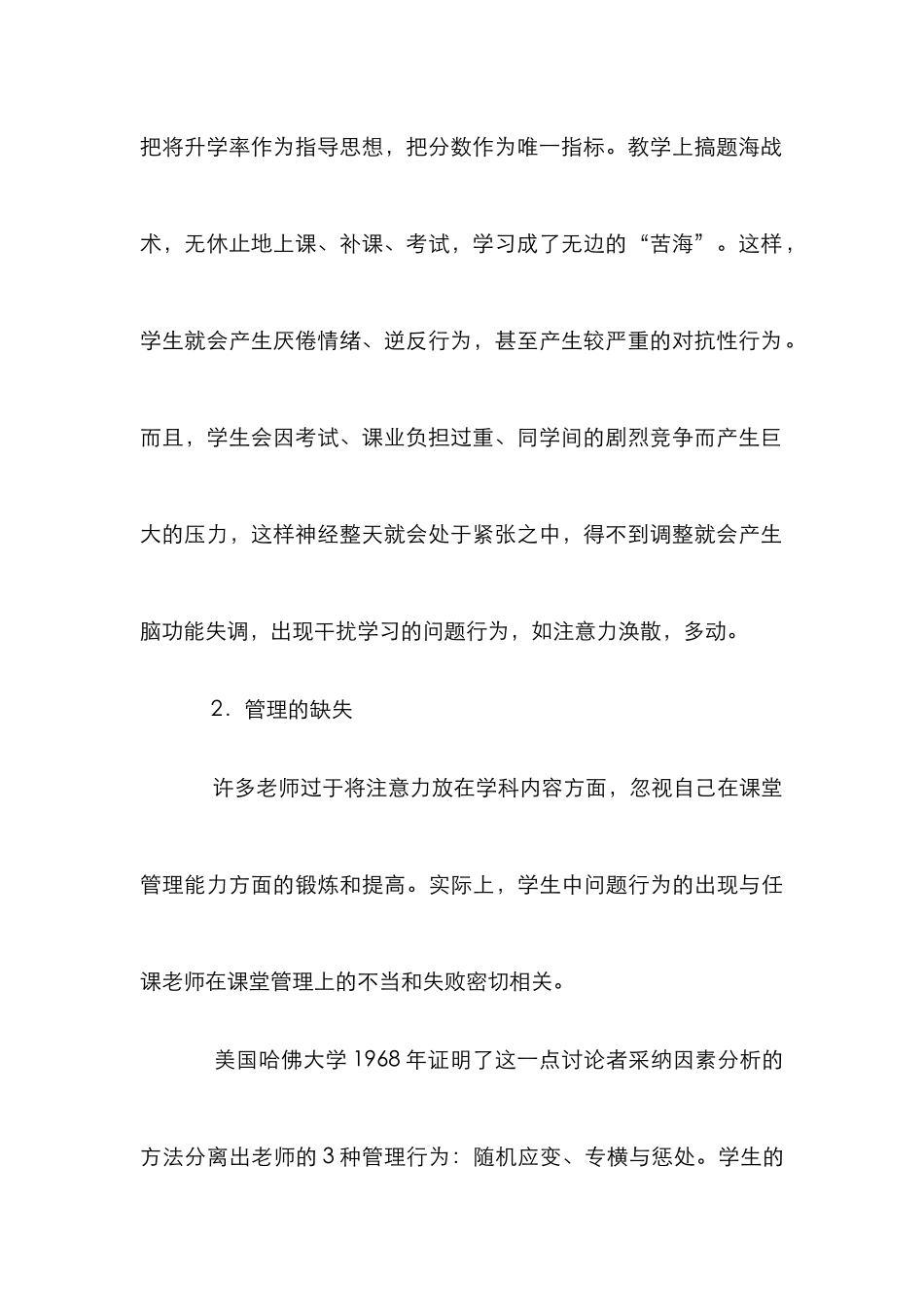 小学生课堂行为及其对策研究论文_第3页