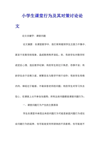 小学生课堂行为及其对策研究论文