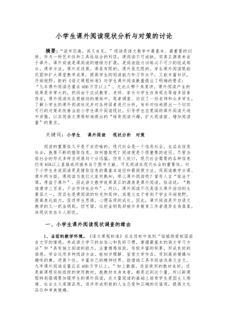 小学生课外阅读现状分析与对策的研究