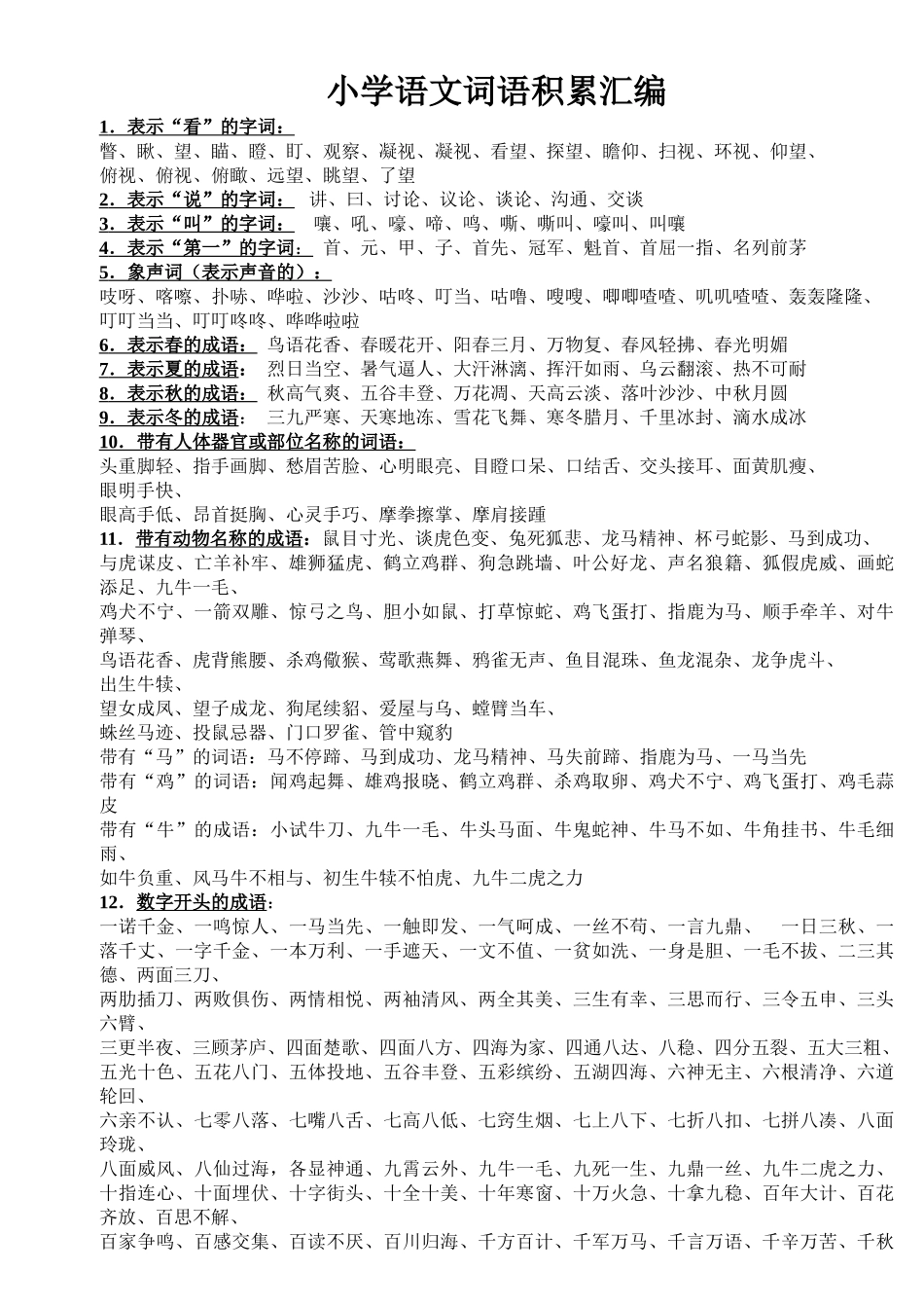 小学生词语积累大全_第1页