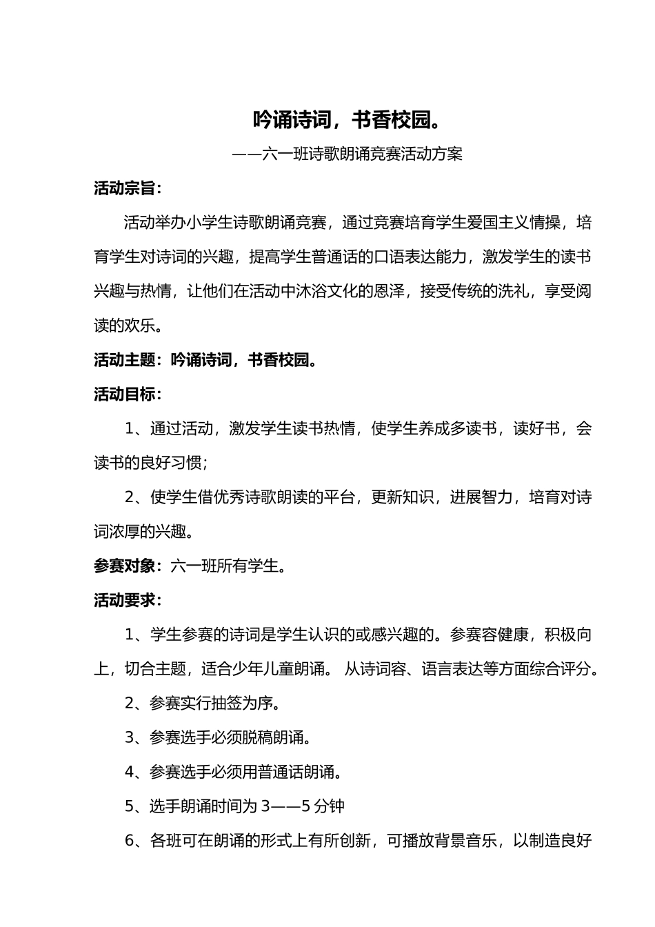 小学生诗歌朗诵比赛的活动方案_第1页