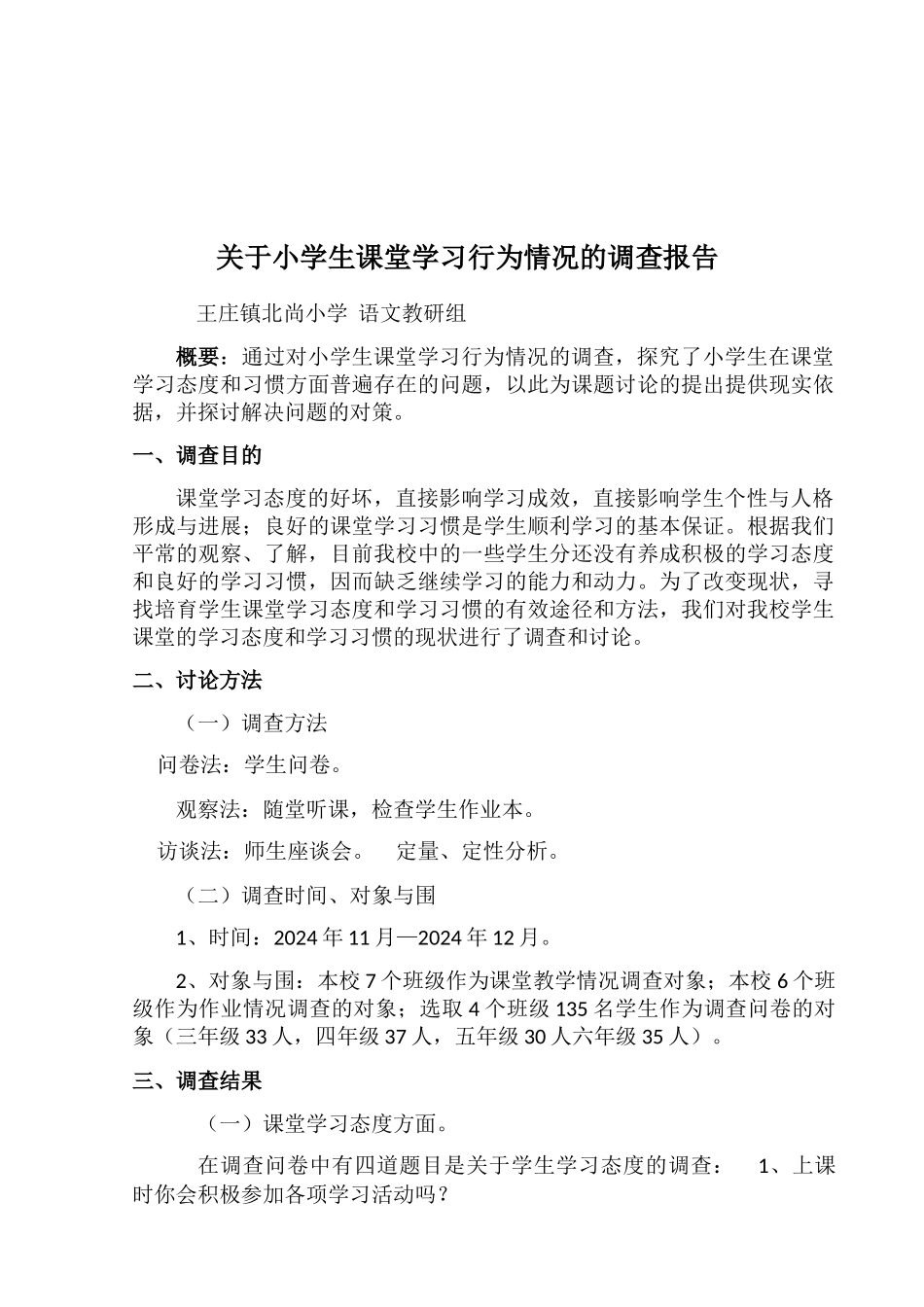 小学生课堂学习行为调查报告_第1页