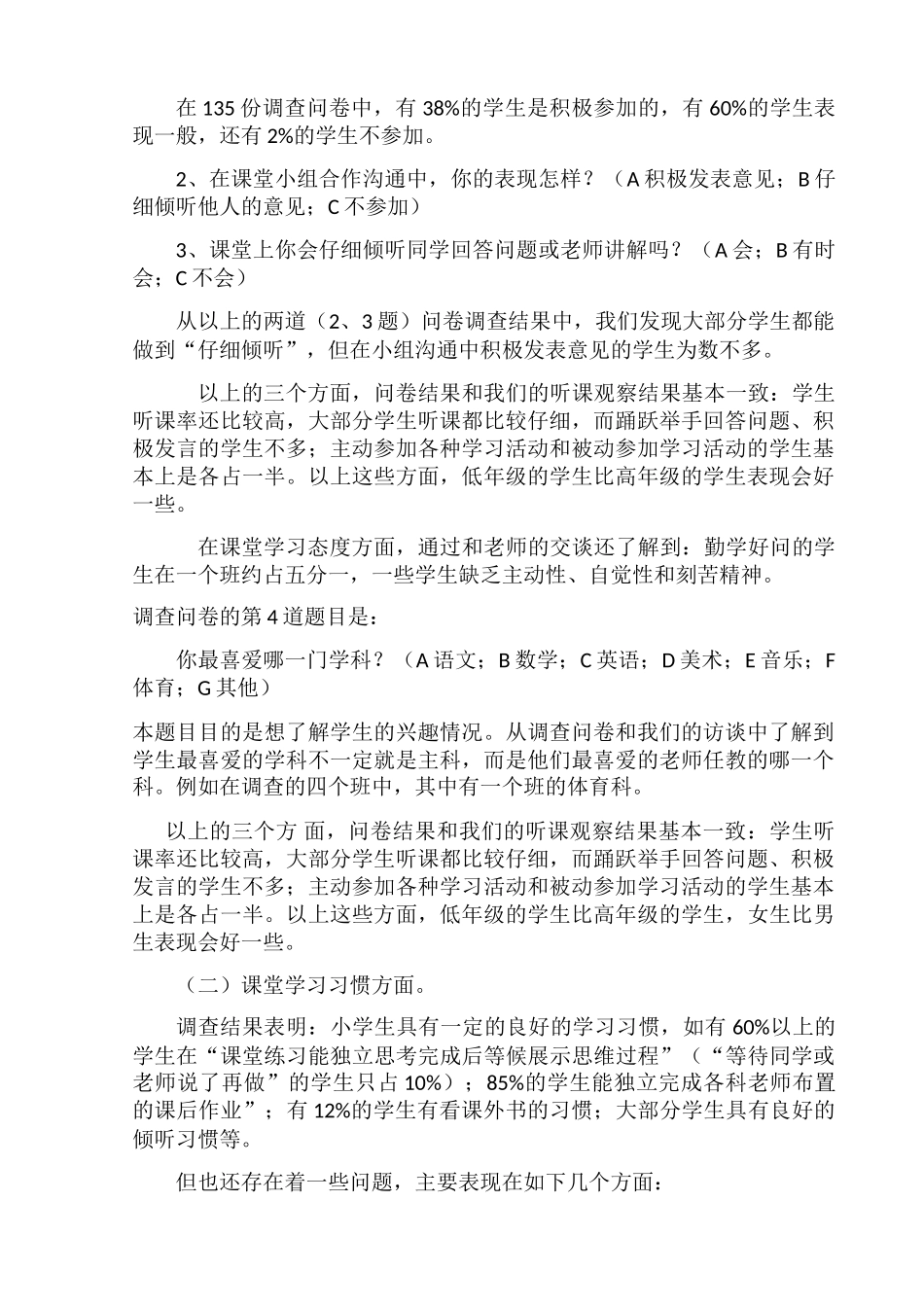 小学生课堂学习行为调查报告_第2页